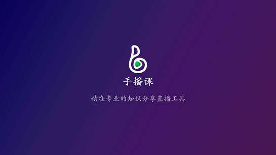 手播课TV 截图1